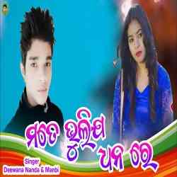 Mate Bhulija Dhana Re-Sambalpuri